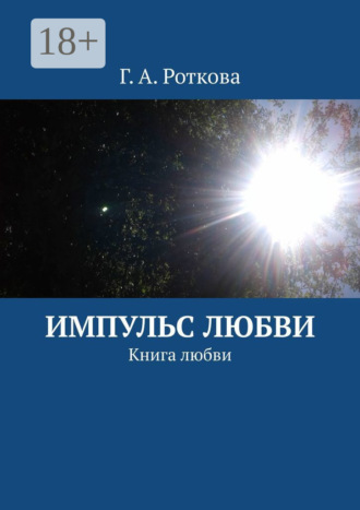 . Импульс любви. Книга любви