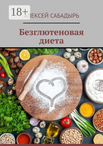 . Безглютеновая диета