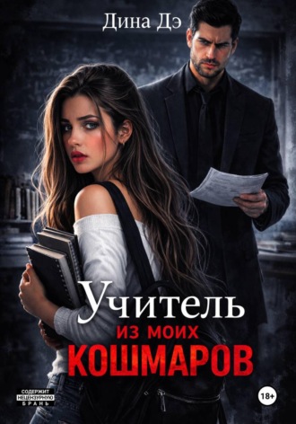 Дина Дэ. Учитель из моих кошмаров