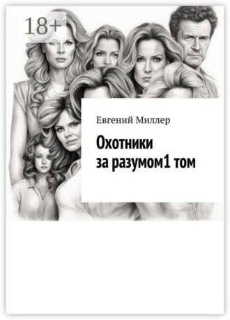 . Охотники за разумом. Том 1. Начало истории