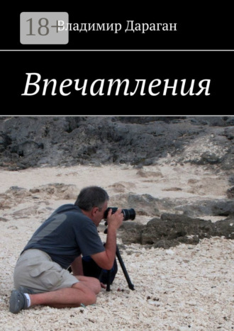 Владимир Дараган. Впечатления