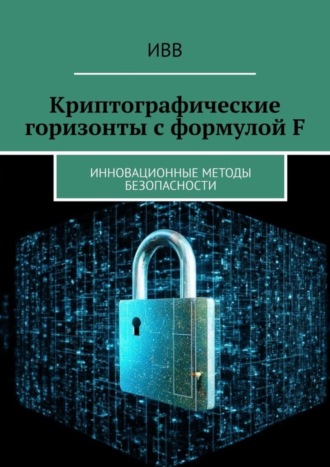. Криптографические горизонты с формулой F. Инновационные методы безопасности