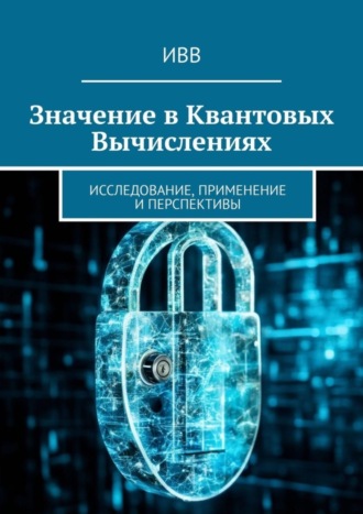 . Значение в квантовых вычислениях. Исследование, применение и перспективы
