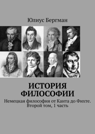 Юлиус Бергман. История философии. Немецкая философия от Канта до Фихте. Второй том, 1 часть