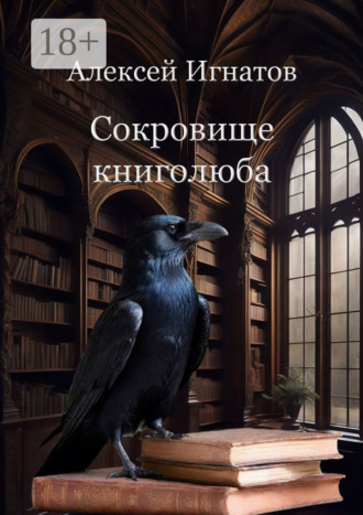 Алексей Игнатов. Сокровище книголюба