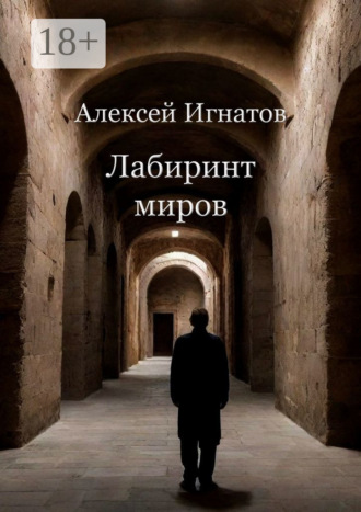 . Лабиринт миров