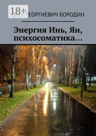 Олег Георгиевич Бородин. Энергия Инь, Ян, психосоматика…