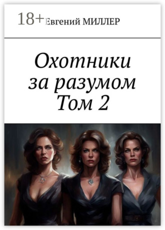 Евгений Александрович Миллер. Охотники за разумом. Том 2. Кровавый культ