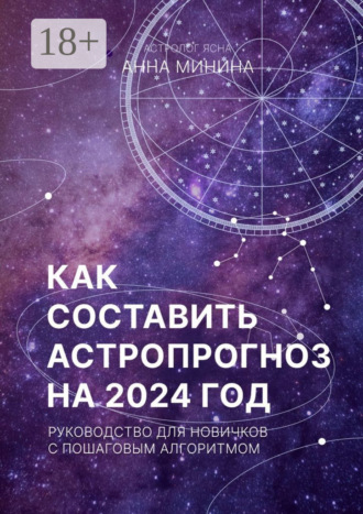 Анна Михайловна Минина. Как составить астропрогноз на 2024 год. Руководство для новичков с пошаговым алгоритмом