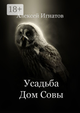 Алексей Игнатов. Усадьба Дом Совы