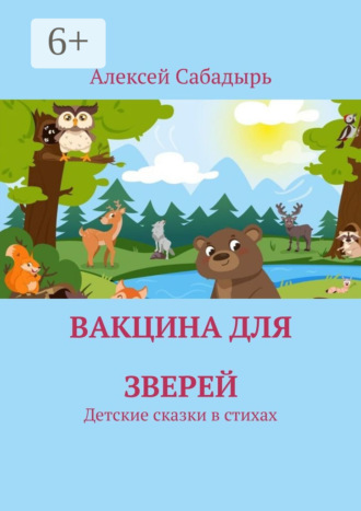 . Вакцина для зверей. Детские сказки в стихах