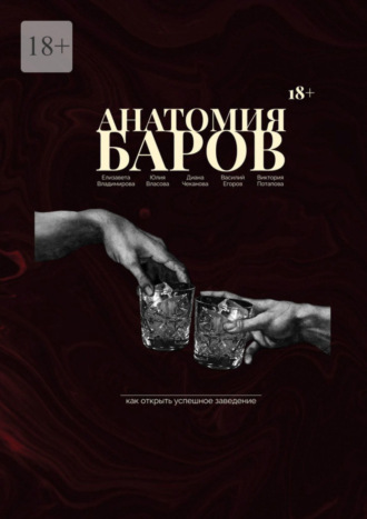Виктория Потапова. Анатомия баров. Как открыть успешное заведение?