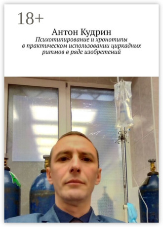 Антон Кудрин. Психотипирование и хронотипы в практическом использовании циркадных ритмов в ряде изобретений