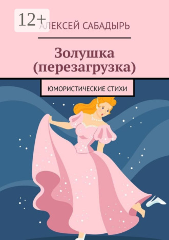 . Золушка (перезагрузка). Юмористические стихи