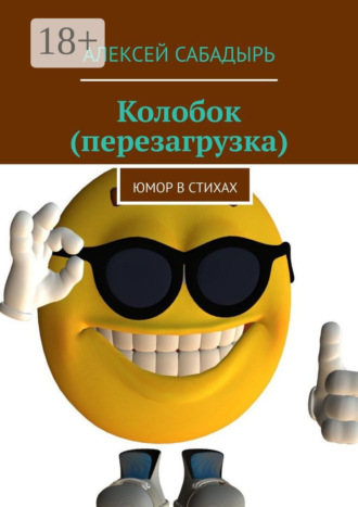 . Колобок (перезагрузка). Юмор в стихах