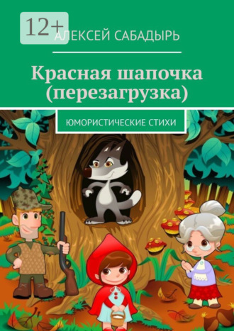 . Красная шапочка (перезагрузка). Юмористические стихи