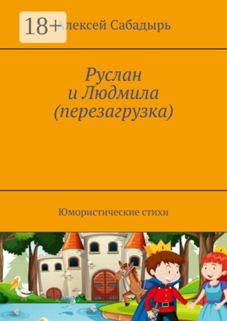 . Руслан и Людмила (перезагрузка). Юмористические стихи