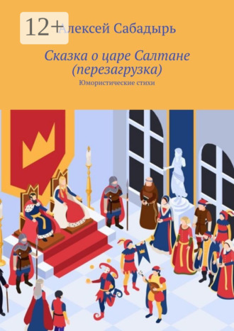. Сказка о царе Салтане (перезагрузка). Юмористические стихи