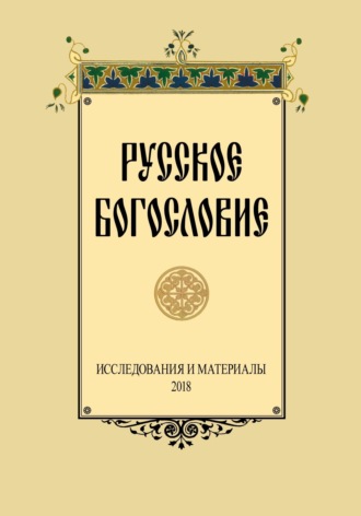 Сборник. Русское Богословие. Исследование и материалы. 2018