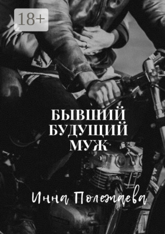 Инна Полежаева. Бывший будущий муж