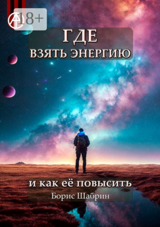 . Где взять энергию и как её повысить