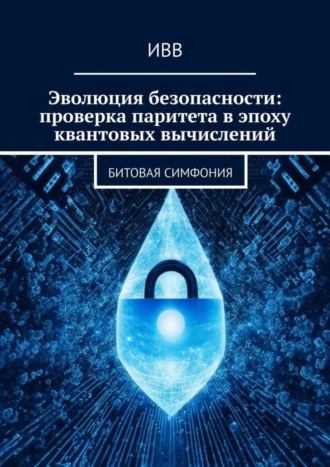 . Эволюция безопасности: проверка паритета в эпоху квантовых вычислений. Битовая симфония