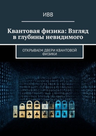 . Квантовая физика: Взгляд в глубины невидимого. Открываем двери квантовой физики