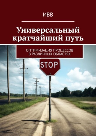 . Универсальный кратчайший путь. Оптимизация процессов в различных областях