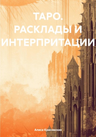 . ТАРО. Расклады и интерпритации