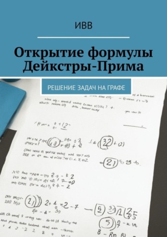 . Открытие формулы Дейкстры-Прима. Решение задач на графе