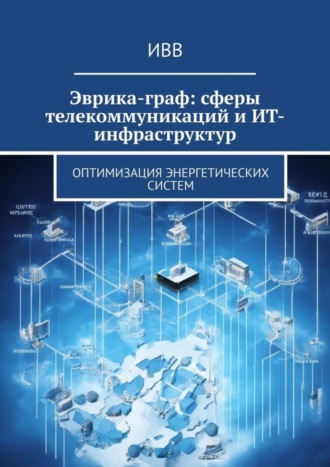 . Эврика-граф: сферы телекоммуникаций и ИТ-инфраструктур. Оптимизация энергетических систем