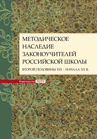 . Методическое наследие законоучителей российской школы второй половины XIX – начала XX в.