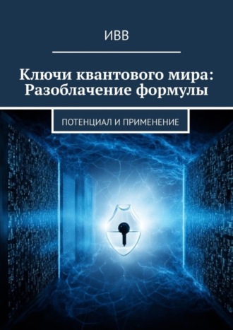 . Ключи квантового мира: Разоблачение формулы. Потенциал и применение