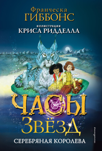 . Часы звёзд. Серебряная королева