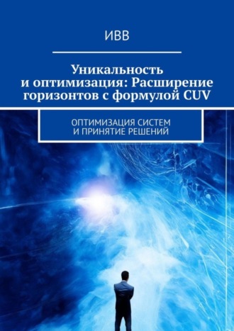 . Уникальность и оптимизация: Расширение горизонтов с формулой CUV. Оптимизация систем и принятие решений