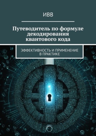 . Путеводитель по формуле декодирования квантового кода. Эффективность и применение в практике