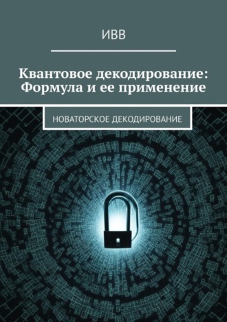 . Квантовое декодирование: Формула и ее применение. Новаторское декодирование
