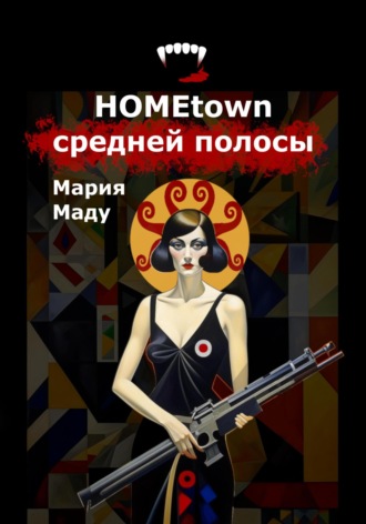 Мария Маду. Hometown средней полосы