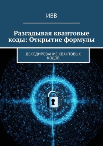 . Разгадывая квантовые коды: Открытие формулы. Декодирование квантовых кодов