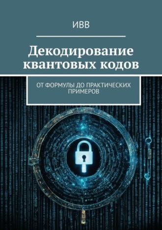 . Декодирование квантовых кодов. От формулы до практических примеров