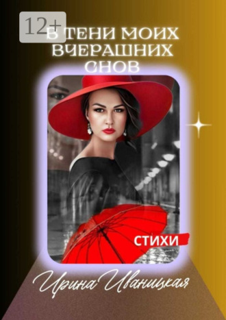 Ирина Иваницкая. В тени моих вчерашних снов. Стихи