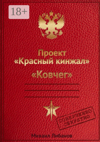 . Проект «Красный кинжал». Ковчег
