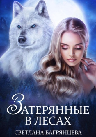 . Затерянные в лесах