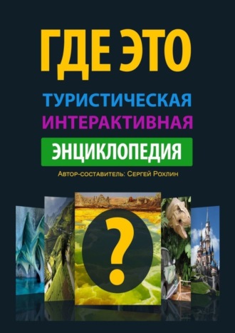 Сергей Рохлин. Где это. Туристическая интерактивная энциклопедия. Энциклопедия, буквально оживляющая изображения с достопримечательностями