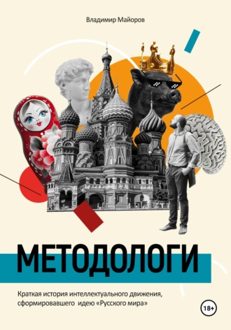 Майоров Владимир. Методологи. Краткая история интеллектуального движения, сформировавшего идею «Русского мира»