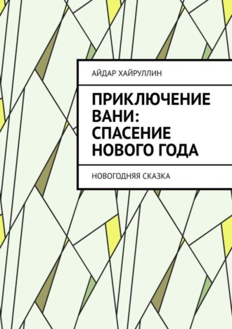 Айдар Русланович Хайруллин. Приключение Вани: Спасение Нового года