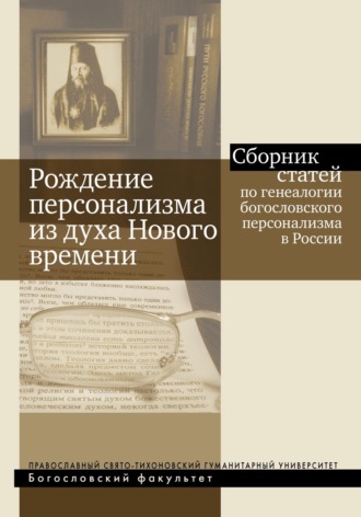 Коллектив авторов. Рождение персонализма из духа Нового времени. Сборник статей по генеалогии богословского персонализма в России