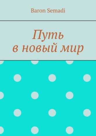 Baron Semadi. Путь в новый мир
