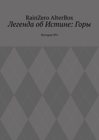 . Легенда об Истине: Горы. История №2