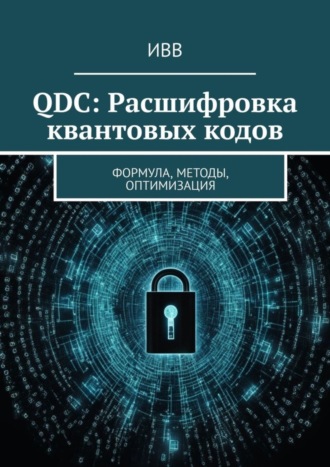 . QDC: Расшифровка квантовых кодов. Формула, методы, оптимизация